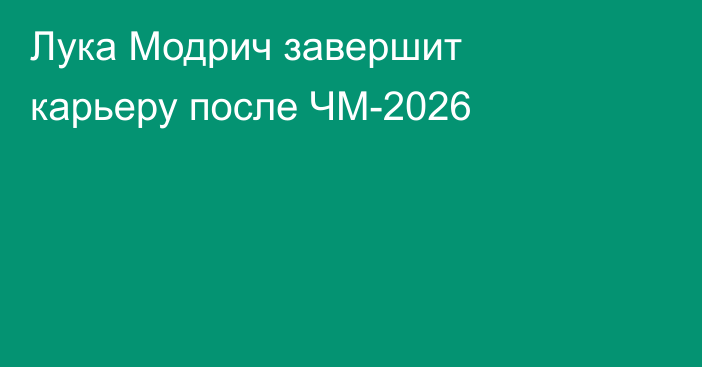 Лука Модрич завершит карьеру после ЧМ-2026