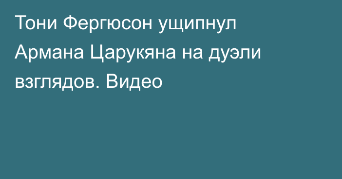 Тони Фергюсон ущипнул Армана Царукяна на дуэли взглядов. Видео