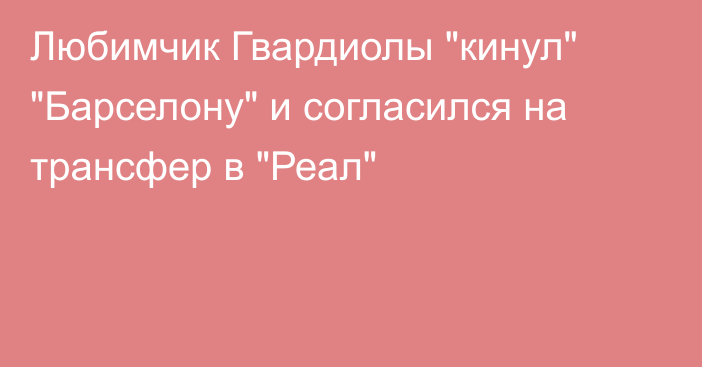 Любимчик Гвардиолы 