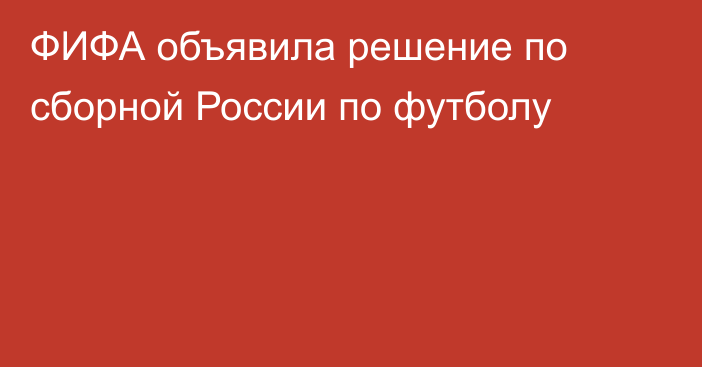 ФИФА объявила решение по сборной России по футболу