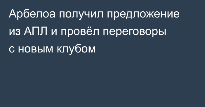 Арбелоа получил предложение из АПЛ и провёл переговоры с новым клубом