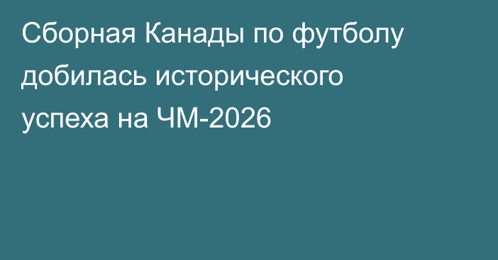 Сборная Канады по футболу добилась исторического успеха на ЧМ-2026