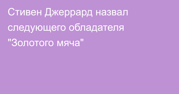 Стивен Джеррард назвал следующего обладателя 