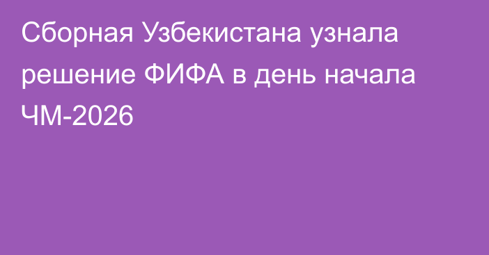 Сборная Узбекистана узнала решение ФИФА в день начала ЧМ-2026