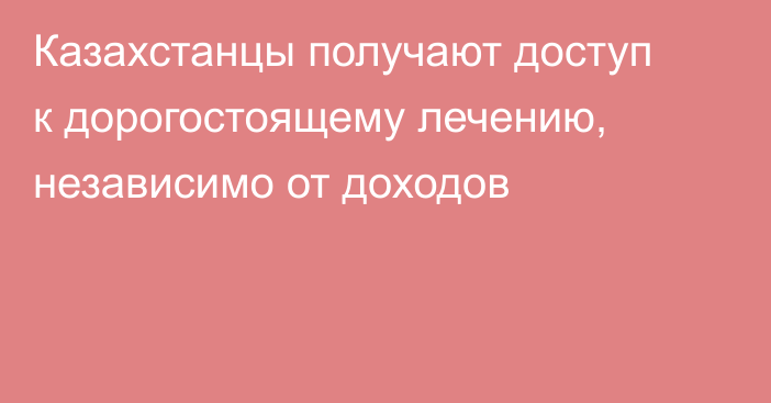 Казахстанцы получают доступ к дорогостоящему лечению, независимо от доходов
