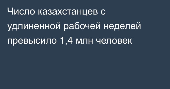 Число казахстанцев с удлиненной рабочей неделей превысило 1,4 млн человек