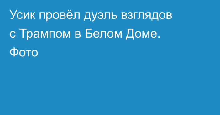 Усик провёл дуэль взглядов с Трампом в Белом Доме. Фото
