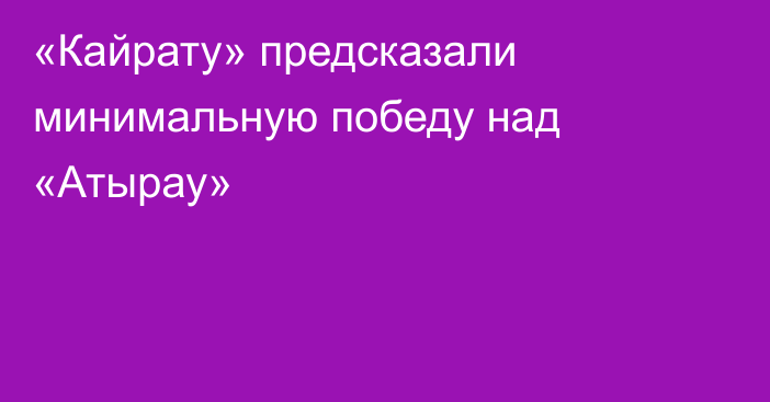 «Кайрату» предсказали минимальную победу над «Атырау»