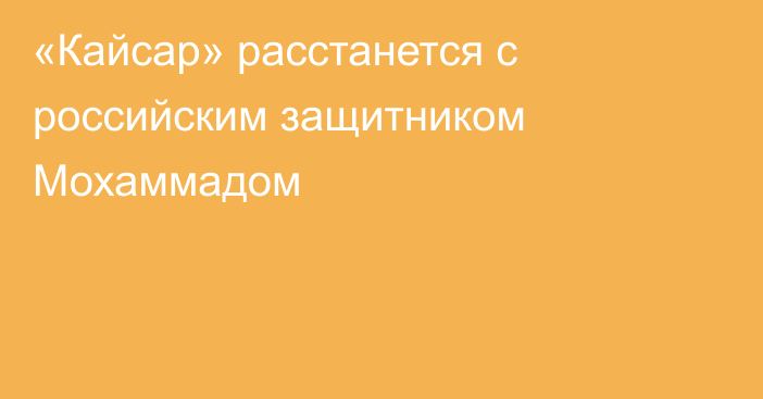 «Кайсар» расстанется с российским защитником Мохаммадом