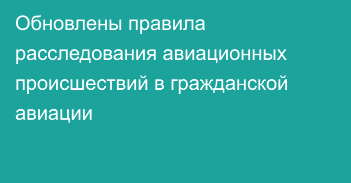 Обновлены правила расследования авиационных происшествий в гражданской авиации