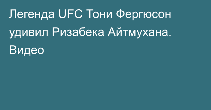 Легенда UFC Тони Фергюсон удивил Ризабека Айтмухана. Видео