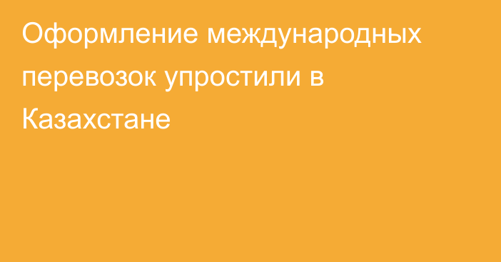 Оформление международных перевозок упростили в Казахстане