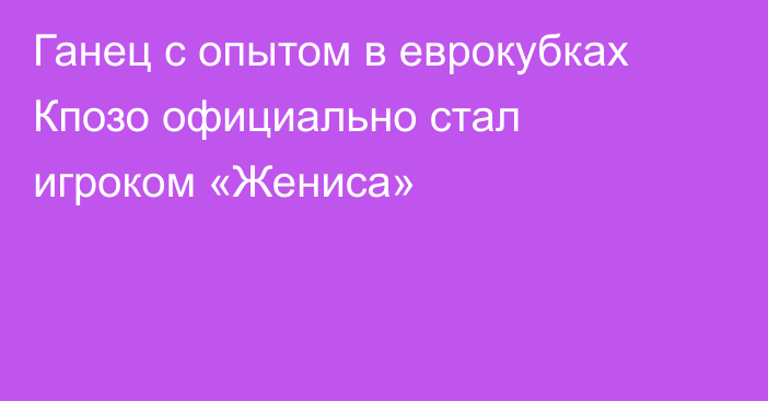 Ганец с опытом в еврокубках Кпозо официально стал игроком «Жениса»