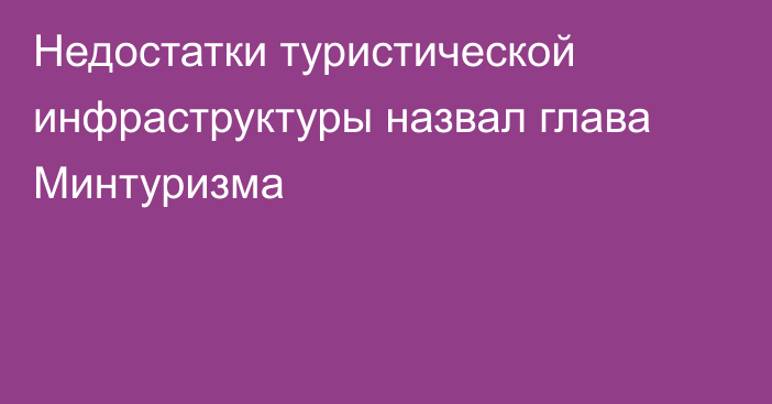 Недостатки туристической инфраструктуры назвал глава Минтуризма