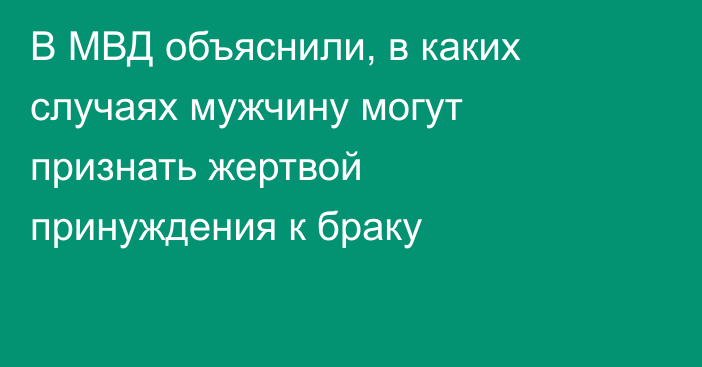 В МВД объяснили, в каких случаях мужчину могут признать жертвой принуждения к браку