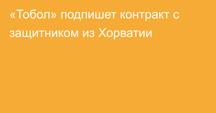 «Тобол» подпишет контракт с защитником из Хорватии