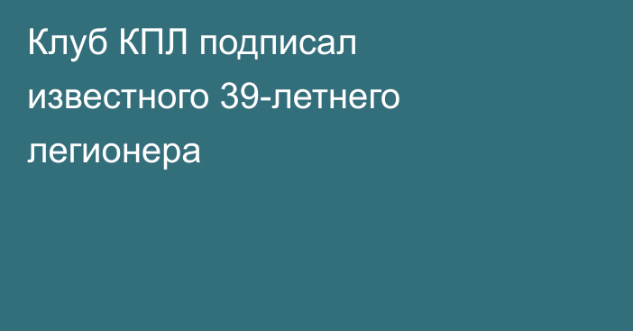 Клуб КПЛ подписал известного 39-летнего легионера