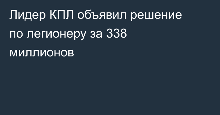 Лидер КПЛ объявил решение по легионеру за 338 миллионов