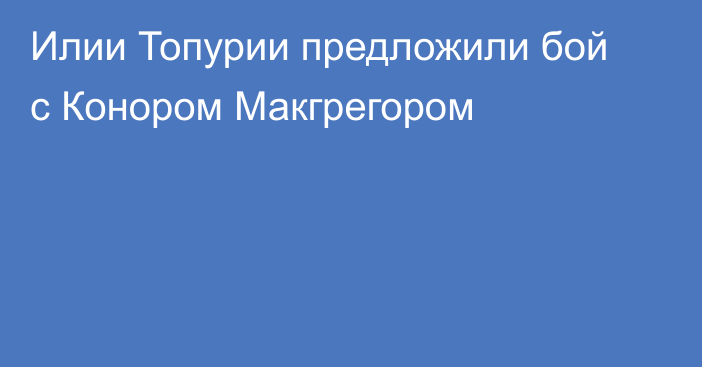 Илии Топурии предложили бой с Конором Макгрегором