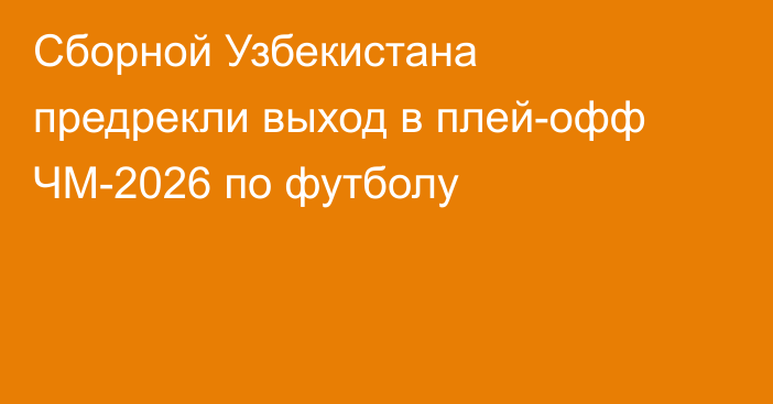 Сборной Узбекистана предрекли выход в плей-офф ЧМ-2026 по футболу