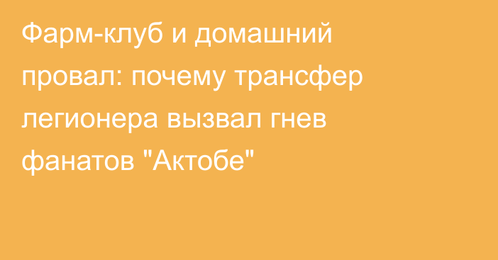 Фарм-клуб и домашний провал: почему трансфер легионера вызвал гнев фанатов 