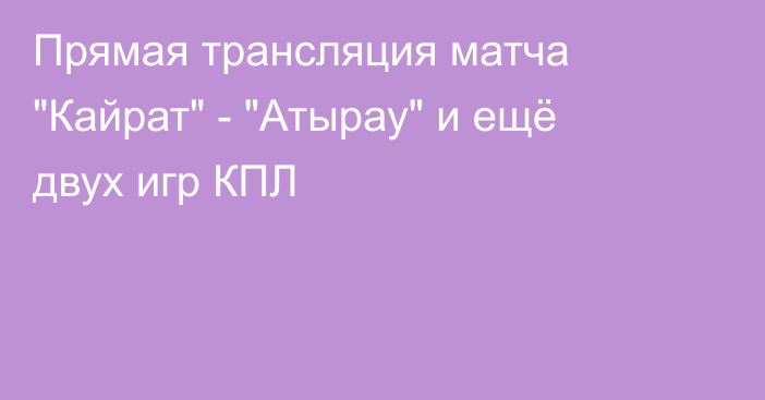 Прямая трансляция матча 