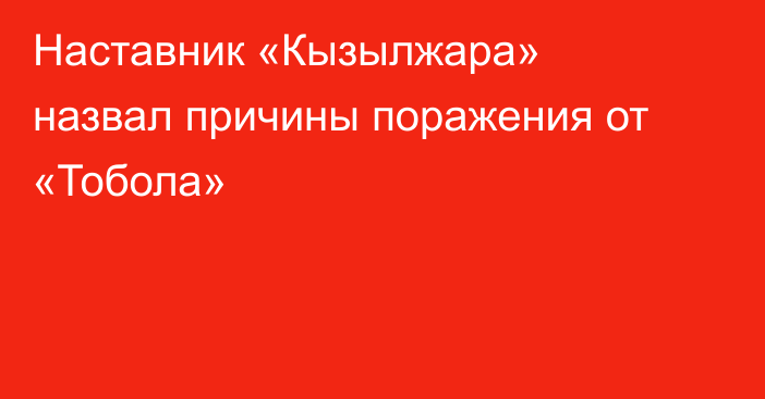 Наставник «Кызылжара» назвал причины поражения от «Тобола»