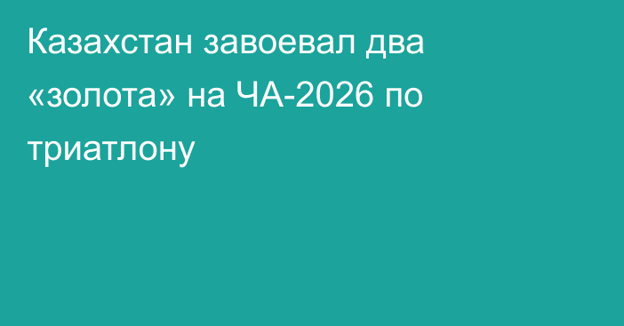 Казахстан завоевал два «золота» на ЧА-2026 по триатлону