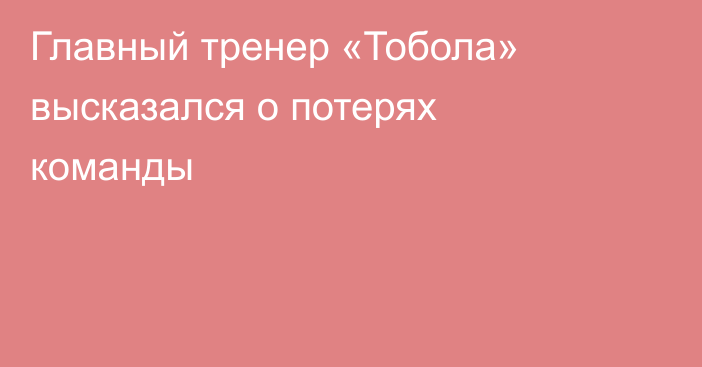 Главный тренер «Тобола» высказался о потерях команды