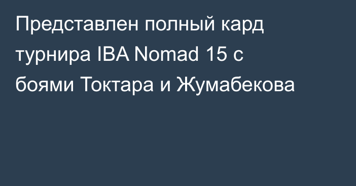 Представлен полный кард турнира IBA Nomad 15 с боями Токтара и Жумабекова