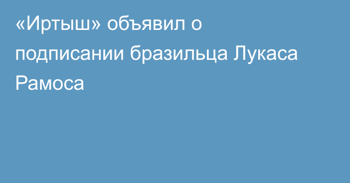 «Иртыш» объявил о подписании бразильца Лукаса Рамоса