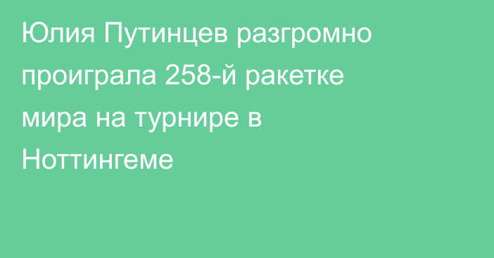 Юлия Путинцев разгромно проиграла 258-й ракетке мира на турнире в Ноттингеме