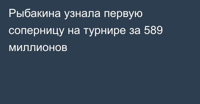 Рыбакина узнала первую соперницу на турнире за 589 миллионов