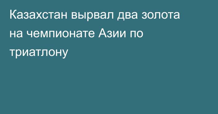 Казахстан вырвал два золота на чемпионате Азии по триатлону