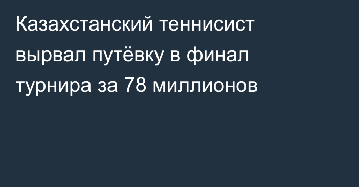 Казахстанский теннисист вырвал путёвку в финал турнира за 78 миллионов
