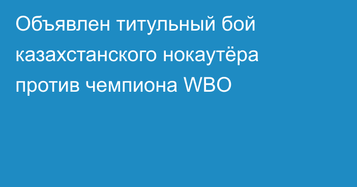 Объявлен титульный бой казахстанского нокаутёра против чемпиона WBO