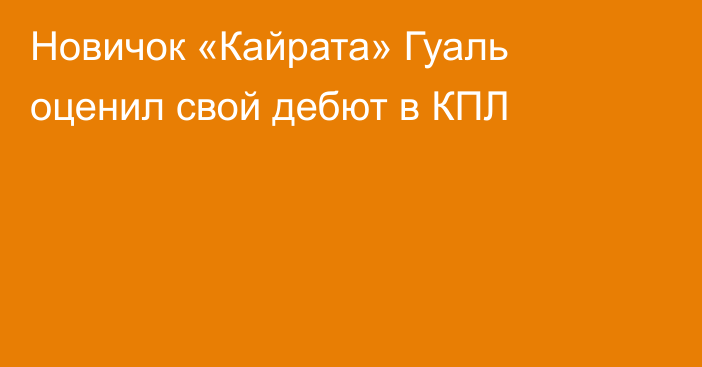 Новичок «Кайрата» Гуаль оценил свой дебют в КПЛ