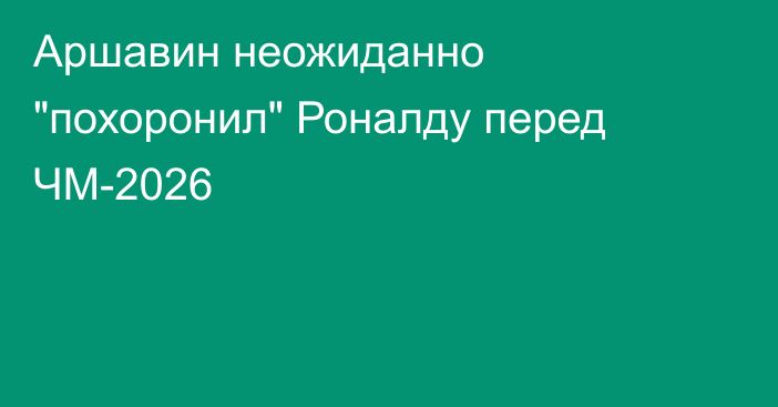 Аршавин неожиданно 