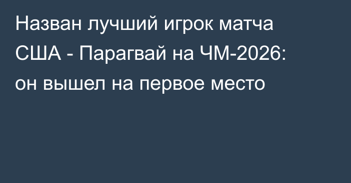Назван лучший игрок матча США - Парагвай на ЧМ-2026: он вышел на первое место