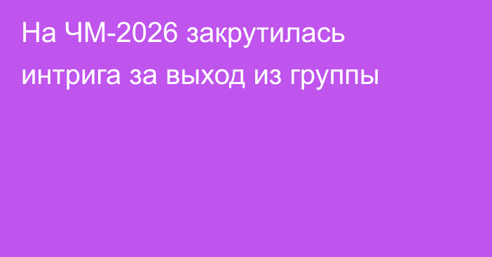 На ЧМ-2026 закрутилась интрига за выход из группы