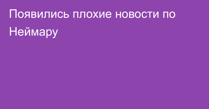 Появились плохие новости по Неймару