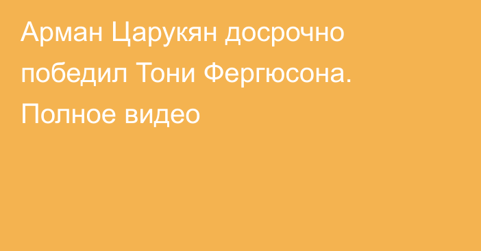 Арман Царукян досрочно победил Тони Фергюсона. Полное видео