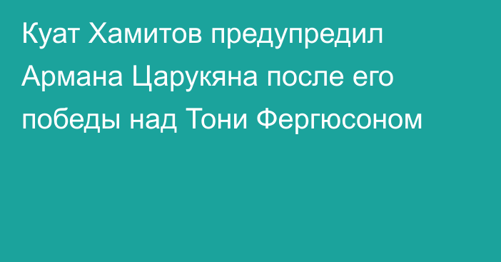 Куат Хамитов предупредил Армана Царукяна после его победы над Тони Фергюсоном