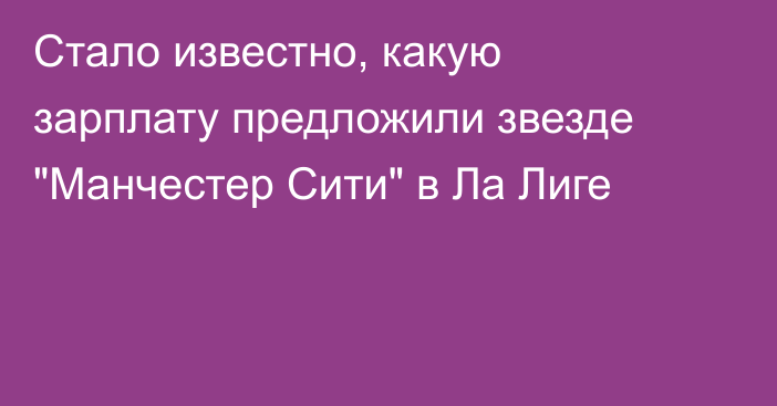 Стало известно, какую зарплату предложили звезде 