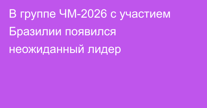 В группе ЧМ-2026 с участием Бразилии появился неожиданный лидер