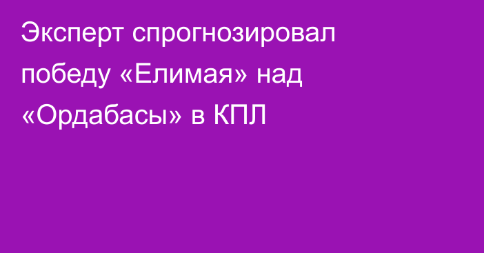 Эксперт спрогнозировал победу «Елимая» над «Ордабасы» в КПЛ