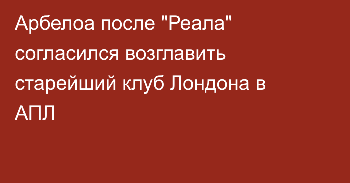 Арбелоа после 