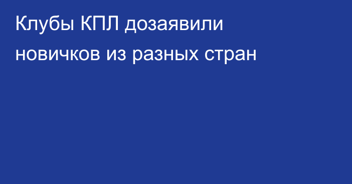 Клубы КПЛ дозаявили новичков из разных стран