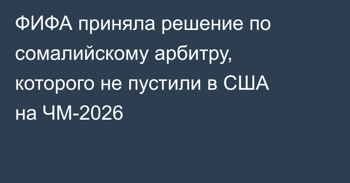 ФИФА приняла решение по сомалийскому арбитру, которого не пустили в США на ЧМ-2026