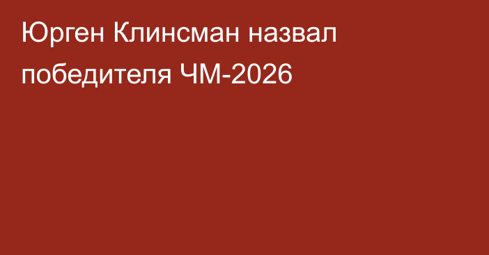 Юрген Клинсман назвал победителя ЧМ-2026